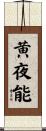 黄夜能 Scroll