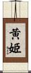 黄姫 Scroll