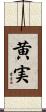 黄実 Scroll