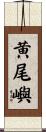 黄尾嶼 Scroll