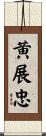 黄展忠 Scroll