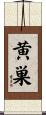 黄巣 Scroll