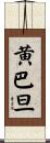 黄巴旦 Scroll