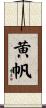 黄帆 Scroll