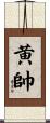 黄帥 Scroll