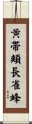 黄帯頬長雀蜂 Scroll