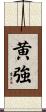 黄強 Scroll