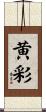 黄彩 Scroll