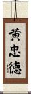 黄忠徳 Scroll