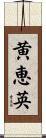 黄恵英 Scroll