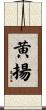 黄揚 Scroll