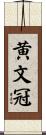 黄文冠 Scroll