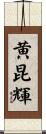 黄昆輝 Scroll