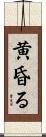 黄昏る Scroll