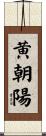 黄朝陽 Scroll