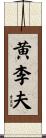 黄李夫 Scroll