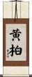 黄柏 Scroll