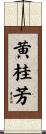 黄桂芳 Scroll