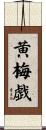 黄梅戯 Scroll