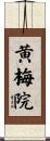 黄梅院 Scroll