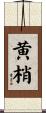 黄梢 Scroll