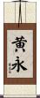 黄永 Scroll