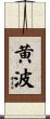 黄波 Scroll