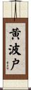 黄波戸 Scroll
