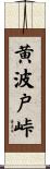 黄波戸峠 Scroll