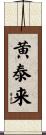 黄泰来 Scroll