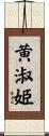 黄淑姫 Scroll