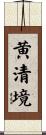 黄清境 Scroll