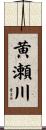 黄瀬川 Scroll