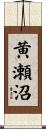 黄瀬沼 Scroll