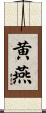 黄燕 Scroll