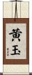 黄玉 Scroll