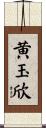 黄玉欣 Scroll