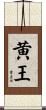 黄王 Scroll
