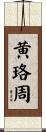 黄珞周 Scroll