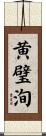 黄璧洵 Scroll