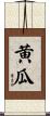 黄瓜 Scroll