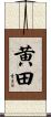 黄田 Scroll