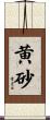 黄砂 Scroll