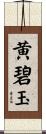 黄碧玉 Scroll