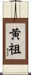 黄祖 Scroll