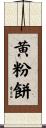 黄粉餅 Scroll