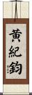 黄紀鈞 Scroll
