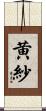 黄紗 Scroll