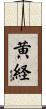 黄経 Scroll