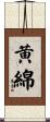 黄綿 Scroll
